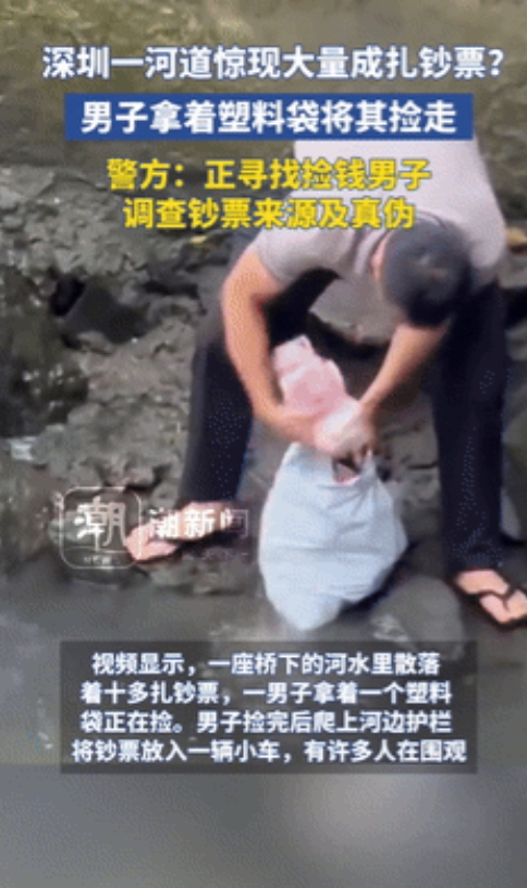 “这种事只在梦里见过！”6月12日，深圳一条河道惊现大量散落现金，一名路过男子将