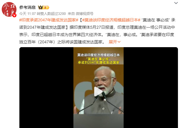 印度：2047要成发达国家





---





什么？印度要在2047年