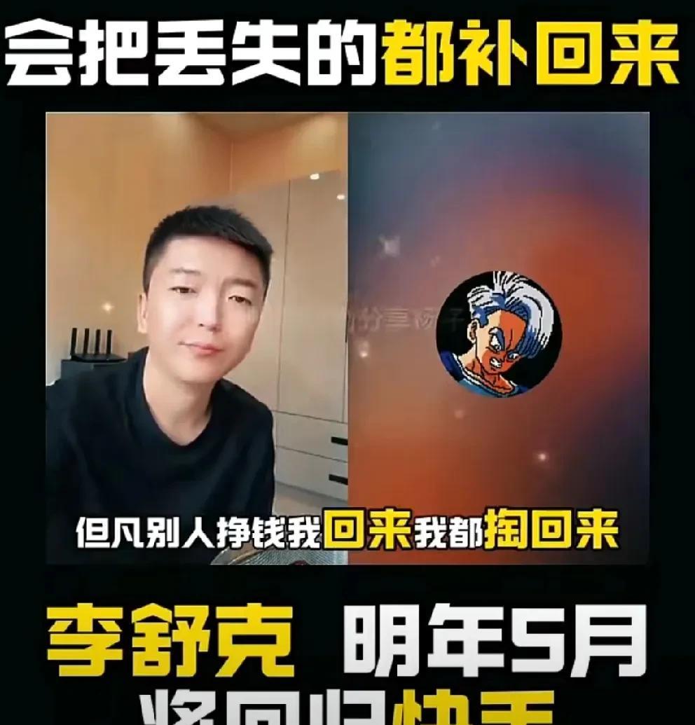 李舒克喊话到，明年五一回归ks，我回来都得s！
          李舒克透露明