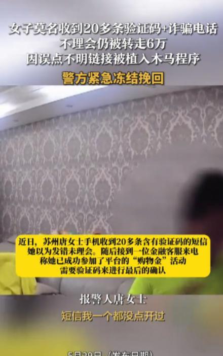 5月15日，江苏苏州女子，突然收到20多条含有验证码的短信，她以为是别人的信息发
