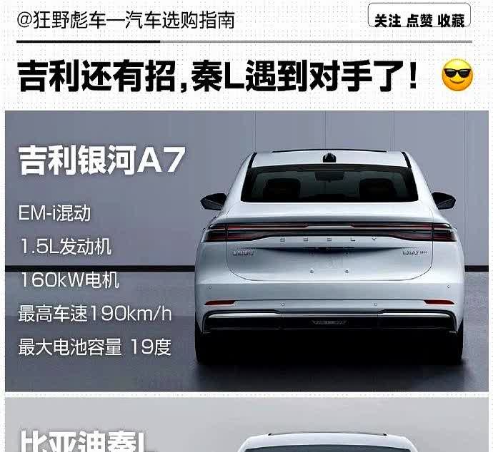 吉利今年就是和比亚迪对着干，而且攻势非常猛。

现在吉利新出的银河A7直接把