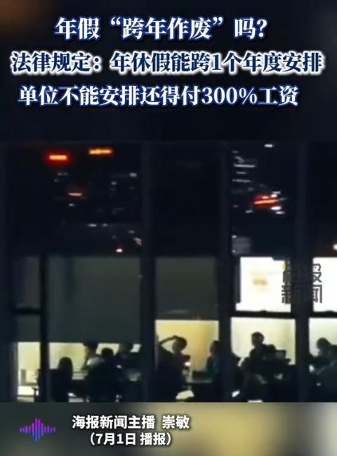 “踢到铁板了！”北京一男子连续2年没休过年假，公司表示年假不跨年安排，跨年作废，