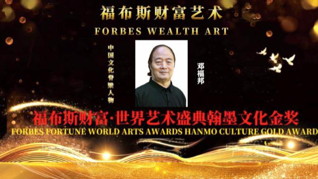 邓福邦——福布斯财富: 世界艺术盛典翰墨文化金奖报道