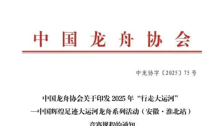 中国龙舟协会关于印发2025年“行走大运河”——中国辉煌足迹大运河龙舟系列活动（安徽·淮北站）竞赛规