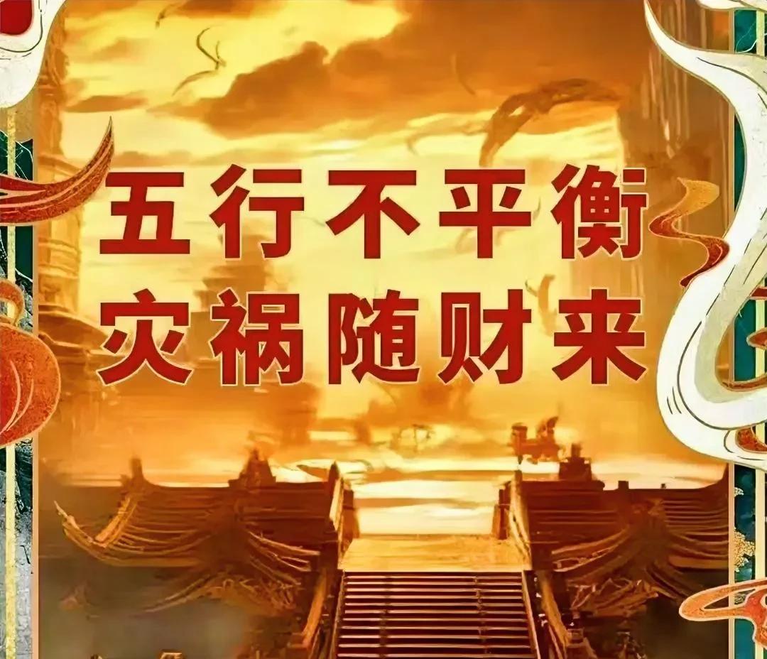 在玄学行业认为，出生日期五行平衡很重要！
如果五行不平衡，容易灾祸随财来！
在古