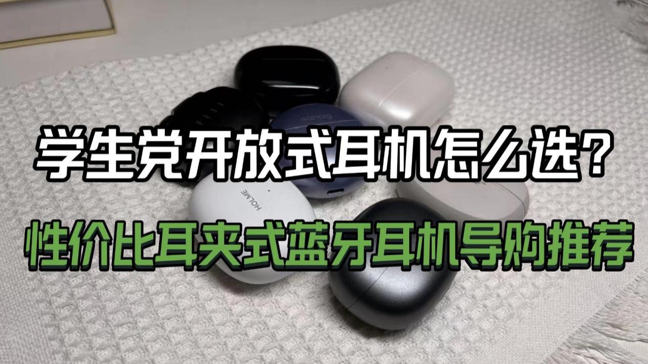 学生党开放式耳机怎么选？2025性价比耳夹式蓝牙耳机推荐