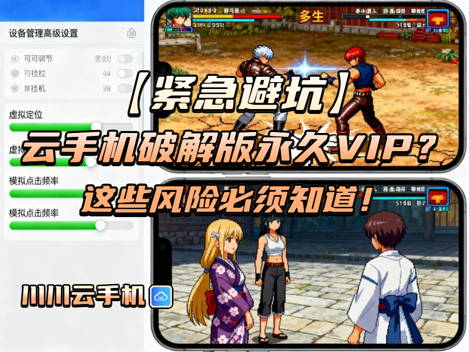 【紧急避坑】云手机破解版永久VIP？这些风险必须知道！