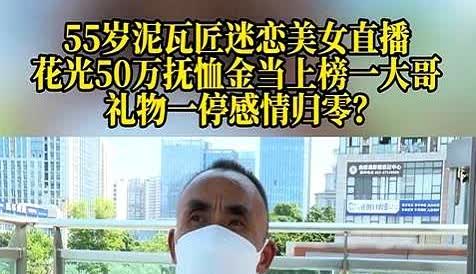 不值得同情！

重庆，55岁男子迷恋上女主播，女主播承诺给他生娃，男子心动之