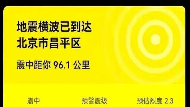 地震预警：手机警报吓醒网友