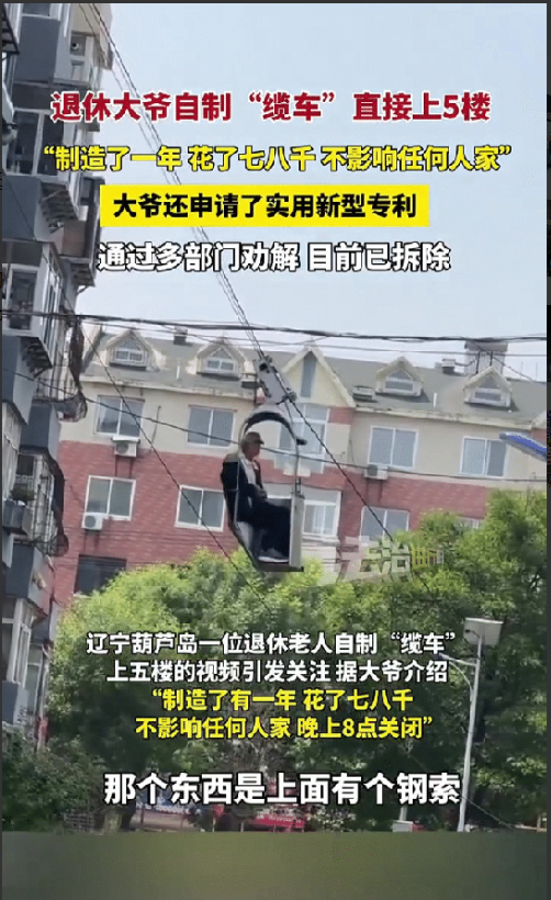 “这位退休大爷火了！”辽宁葫芦岛，一位大爷退休后闲着没有事做，脑洞大开，自己动手