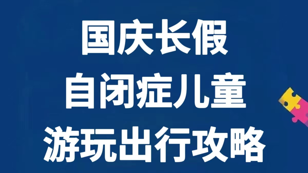 国庆长假，自闭症儿童游玩出行全攻略！