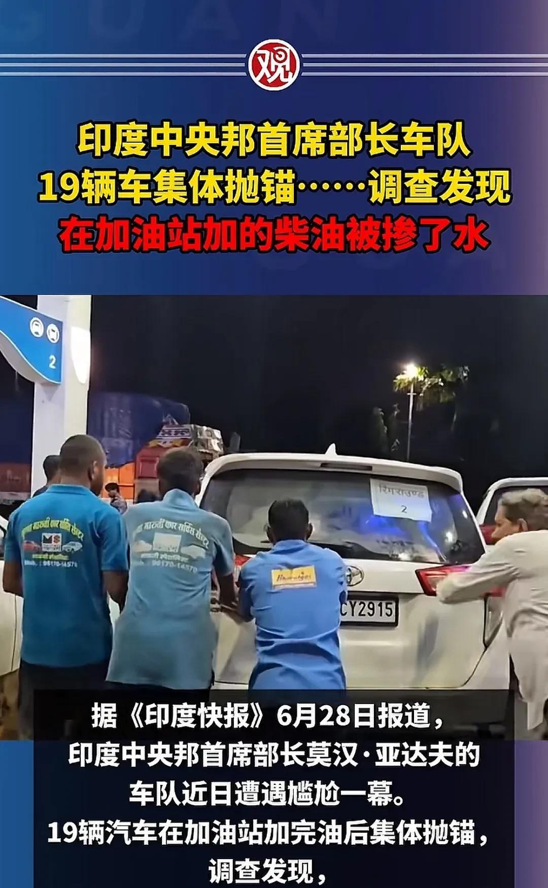 印度，一个神奇的地方…[捂脸]
6月26日，由于往柴油里加水过猛，印度北方邦首长