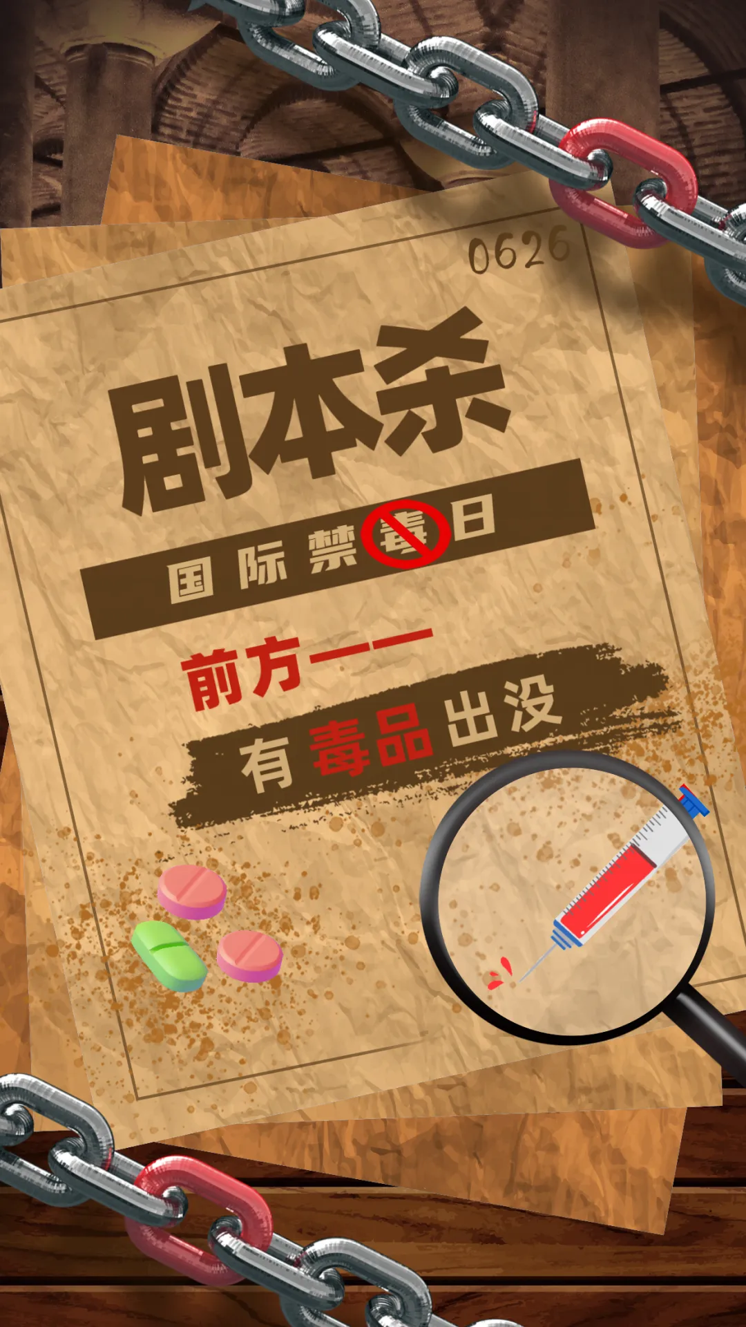 国际禁毒日“剧本杀”上线！谁是投毒幕后黑手？