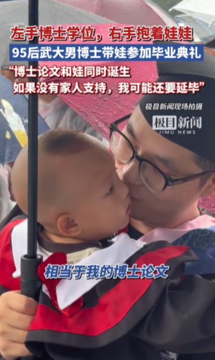 人生赢家啊！湖北武汉，一位95后武大男博士火了，他抱着儿子去参加毕业典礼，左手拿