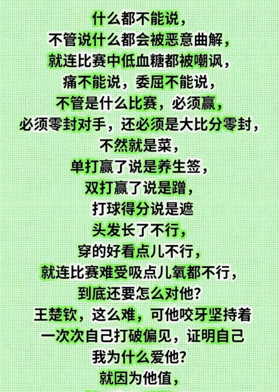 王楚钦的经历也好，行为也好，球场表现也好，都让人觉得他是值得尊重且热爱的运动员，