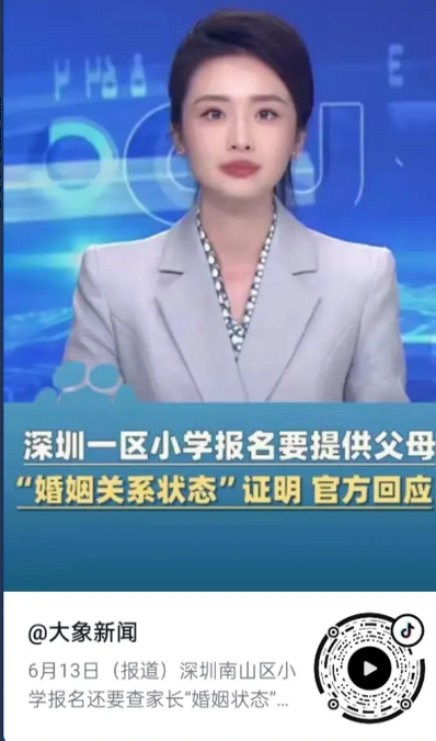 深圳南山区一小学开了历史先河，小学生报名要提供父母婚姻关系状态明。对于校方来说是