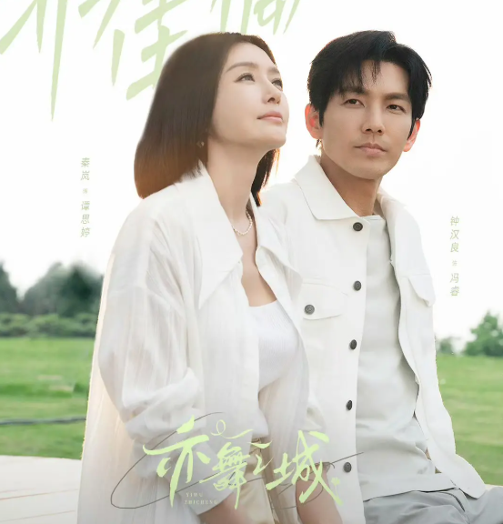    刷了《亦舞之城》，但是一看这剧情，就觉得有戏，毕竟久别重逢是钟汉良的拿手戏