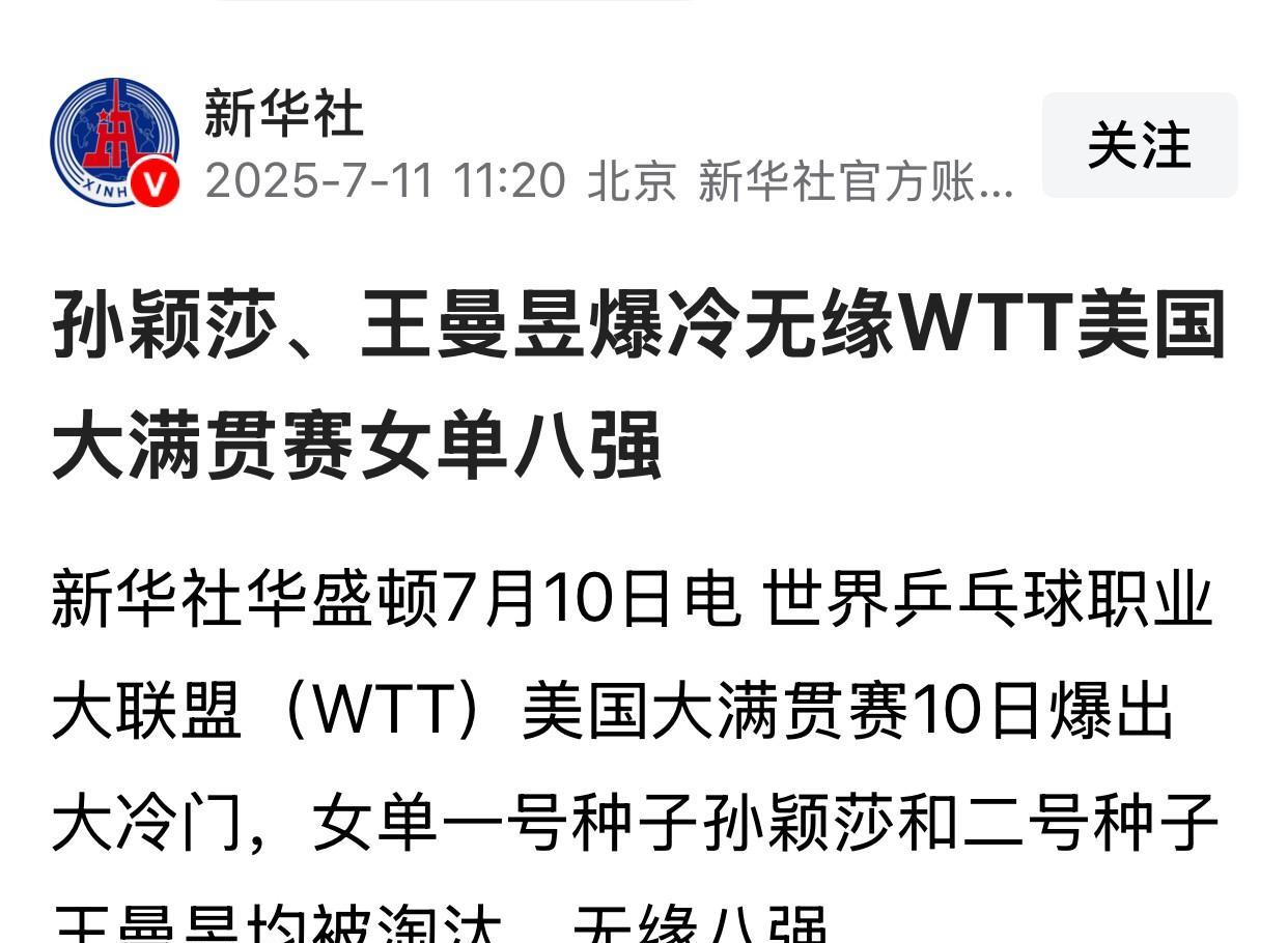 来自新华社报道：世界乒乓球职业大联盟（WTT）美国大满贯赛10日爆出大冷门，女单