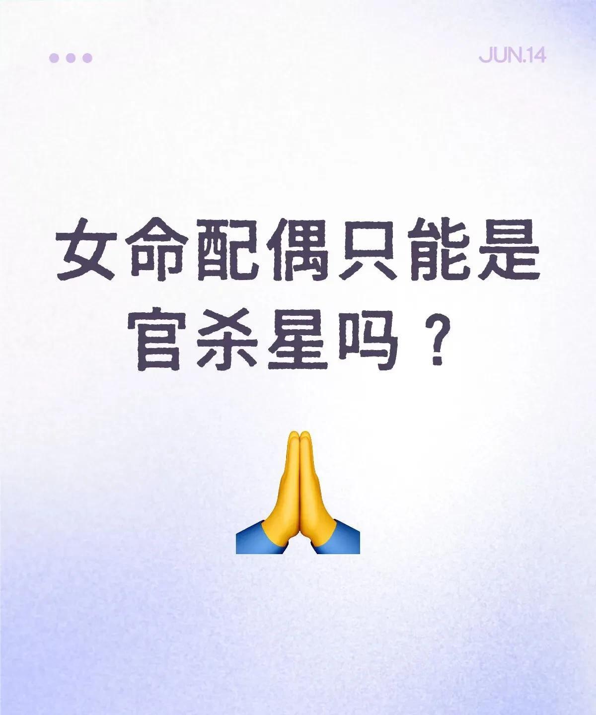 女命配偶只是是官杀星吗？
很多人说现在男性能力不如女性的也很多，所以定女命的配偶