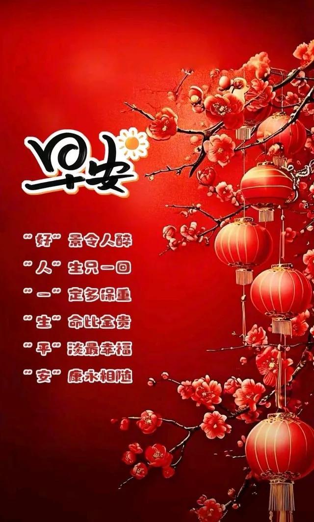 [玫瑰]早上好[玫瑰]
清晨送上六个字
“好”景令人醉
“人”生只一回
“一”定