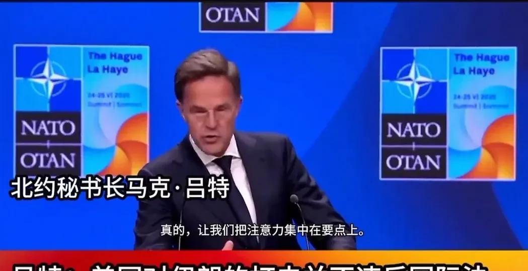 吕特自成为北约秘书长以后无底线了！
“特朗普爸爸”也叫上了～～