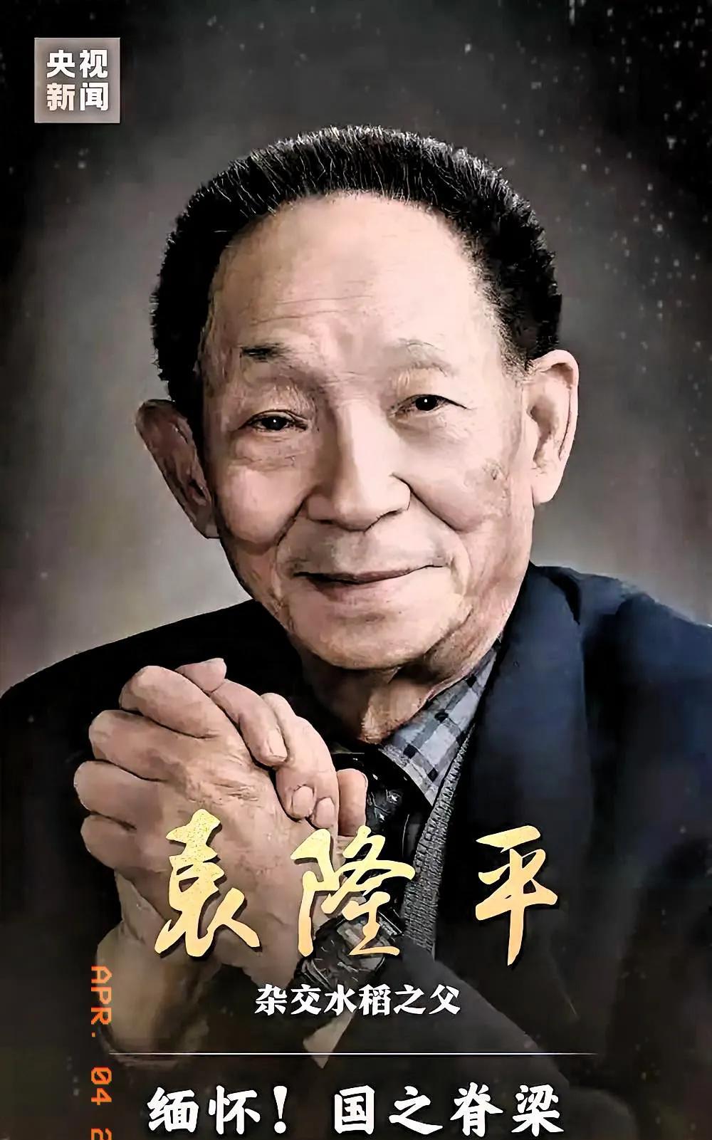 清明节快到了，让我们为袁隆平爷爷送一束电子鲜花吧！
他可是让咱们中国千千万万的老