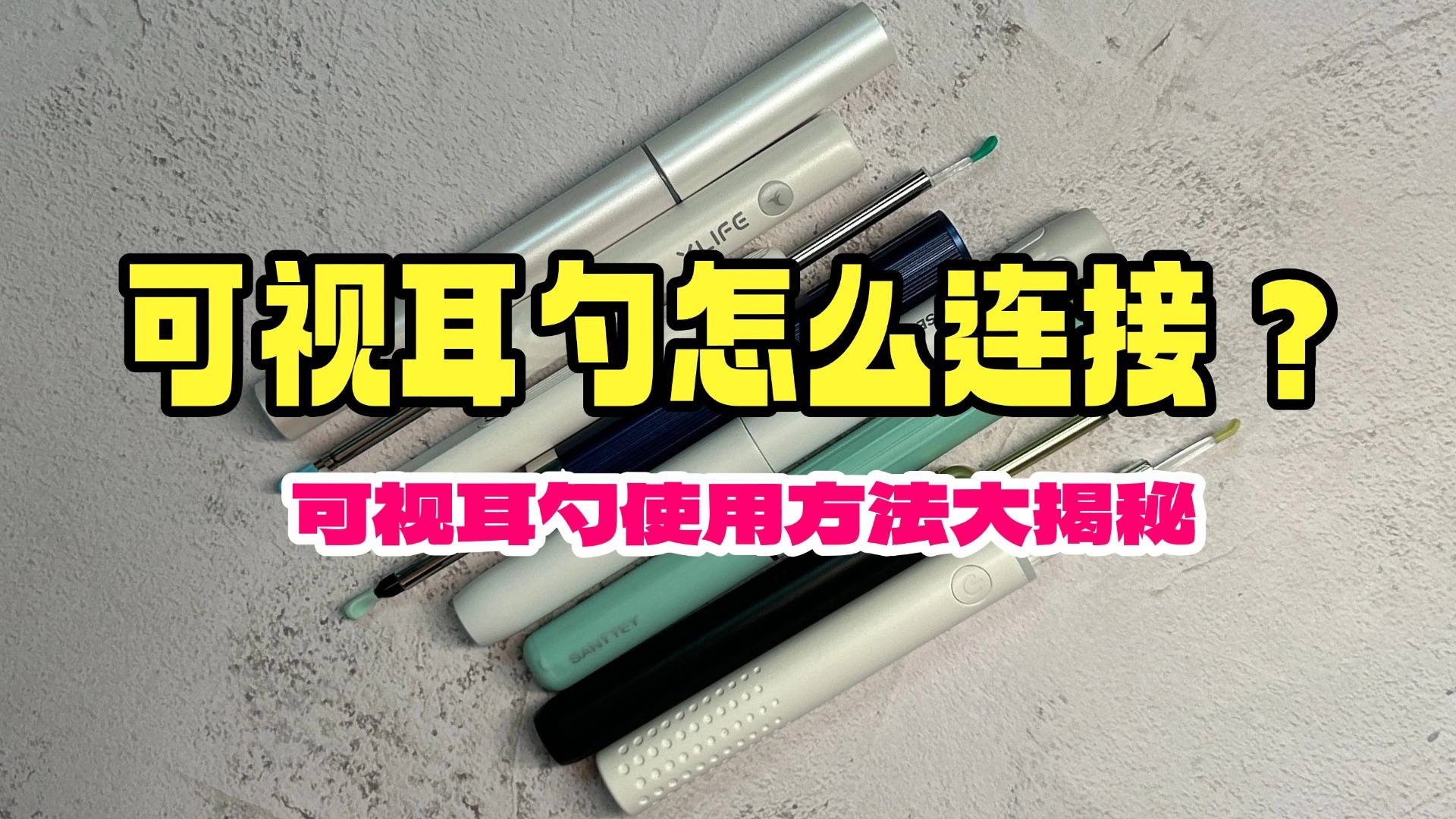 可视耳勺怎么连接？掏耳朵也能高科技？可视耳勺使用方法大揭秘