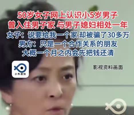 男子骗50岁大妈30万
让其与妻子同住一年，称：给她一个家

50 岁的李