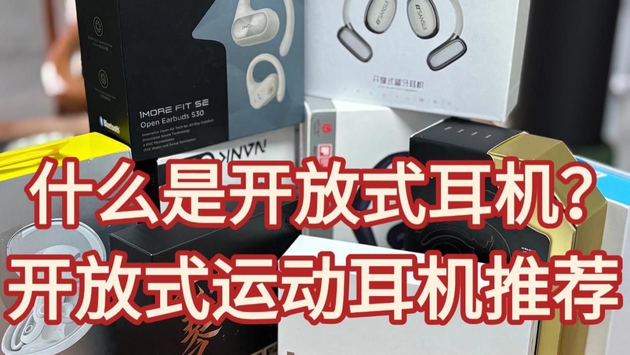 什么是耳挂式耳机？不入耳的蓝牙耳机科普推荐