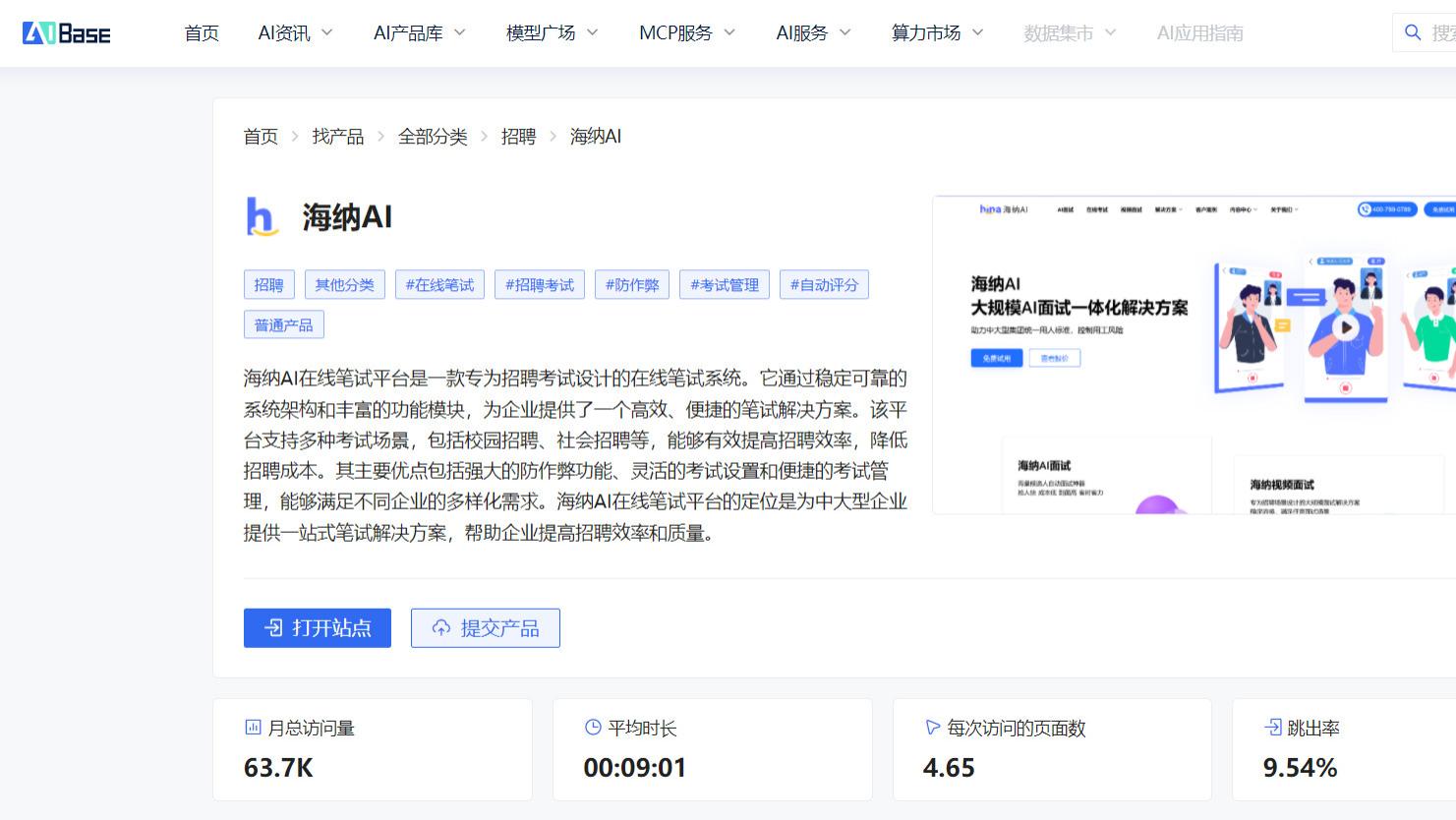 海纳AI荣登AI Base平台，月访问量突破6.37万次