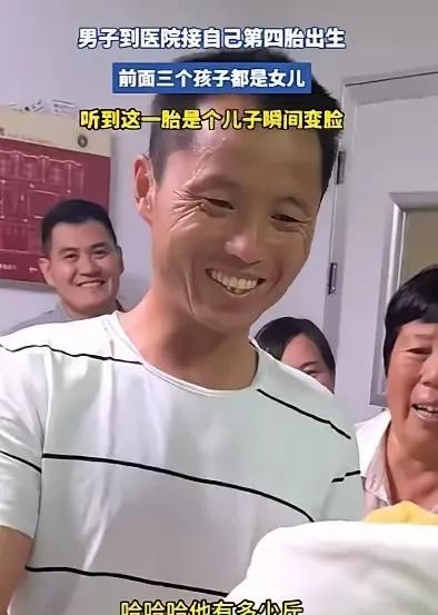 这个男人看到第四胎是儿子时，马上笑的合不拢嘴，他家里已经有三个闺女了，这次是他和