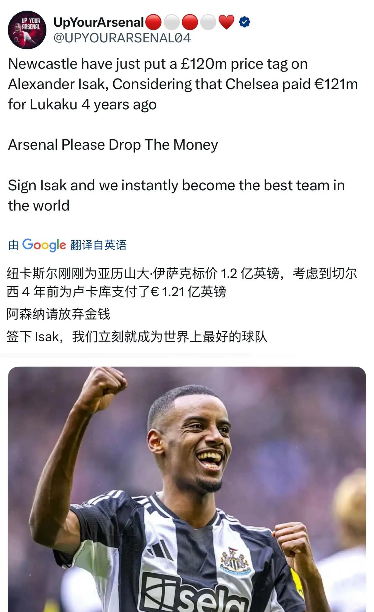纽卡斯尔给伊萨克标价啦，1.2亿英镑！
纽卡内部应该评估过，伊萨克不想留队，那就