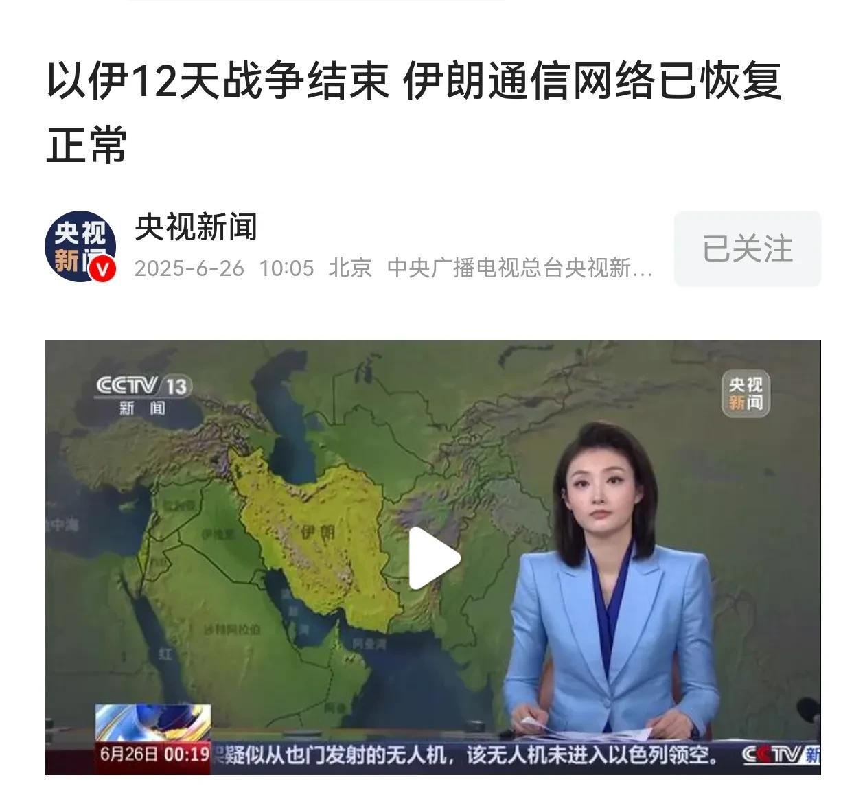 以伊战争结束，伊朗已经宣布重建。伊朗全境网络恢复。那么阿拉德的视频，今晚字慕应该