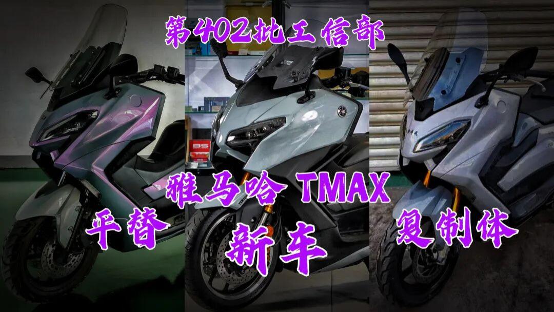 平替雅马哈T-Max？国产小厂高仿车型亮相第402批工信部