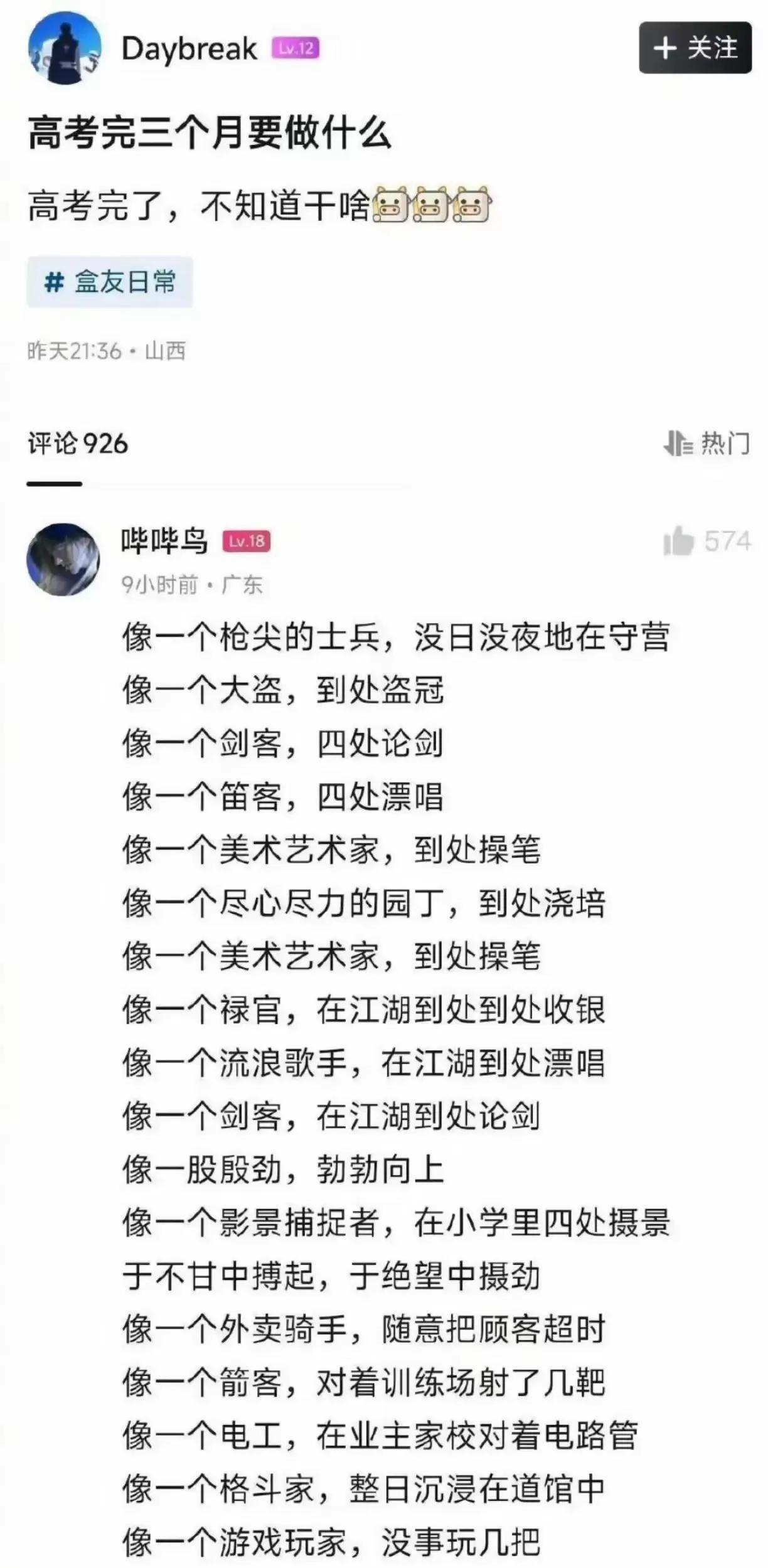 高考完之后干什么！
这个答主肯定是秦武王赢荡写的！
#高考完最后一晚# #高考后