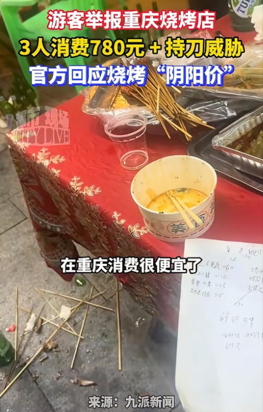 重庆三人吃烧烤花了780元后续：商家停止营业，十倍罚款