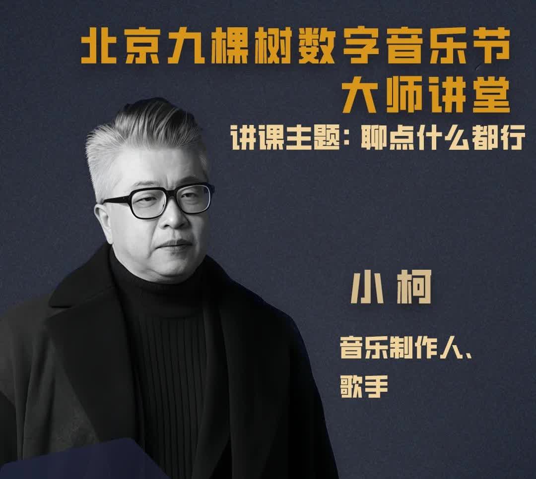 ✨小柯3.19北音畅聊艺术人生🎵
💡讲座主题：《聊点什么都行》
📍坐标