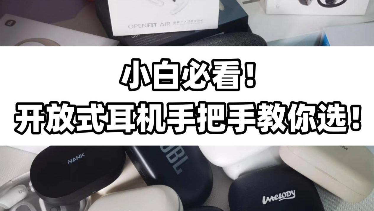 怎么选到高性价比的开放式耳机？小白必看！2026开放式耳机推荐！