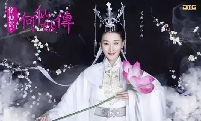 网剧《修仙记之何仙姑传》