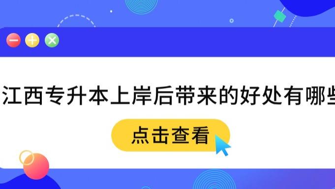 江西专升本上岸后带来的好处有哪些？