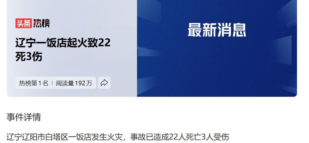 大悲剧！辽宁饭店起火致22死3伤！别再喊“举一反三”类似重大伤亡事故太多了，根本
