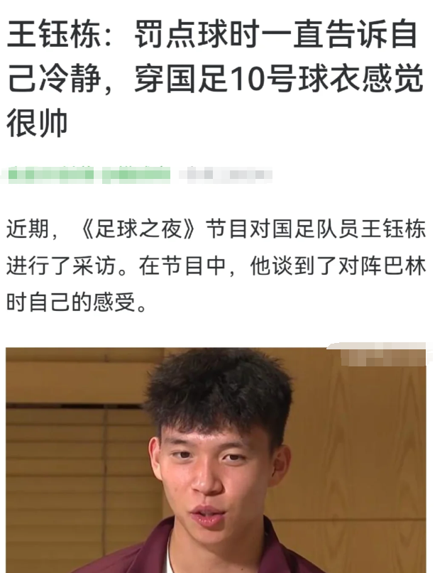 小王连罚丢球挨骂都准备好了

近期，《足球之夜》节目对国足队员王钰栋进行了采访。
