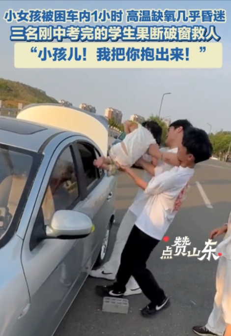 建议直接录取！6月15日，山东日照，一女童被家长锁在汽车里面，结果因高温外加缺氧