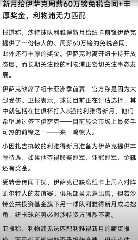 伊萨克不是要30万英镑周薪嘛，纽卡斯尔给不了，利物浦其实也给不了，最多给20万加