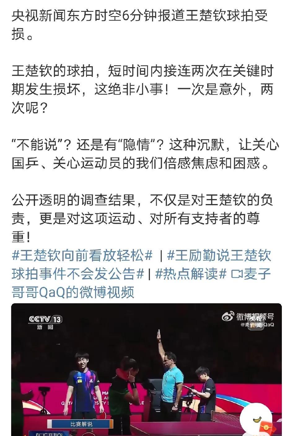 王楚钦的球拍两次关键性大赛都受损。我觉得这不是意外。因为回看国际乒联成立98年以