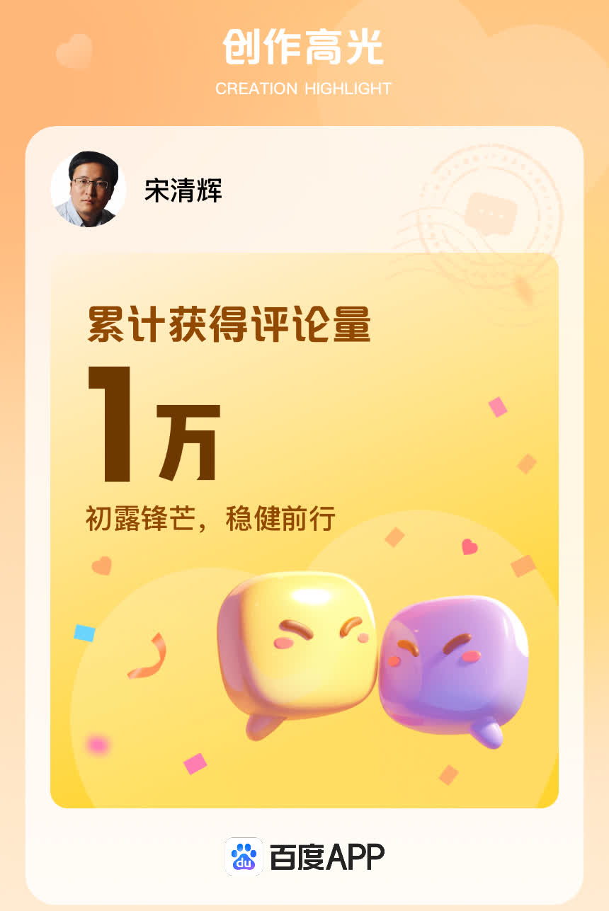 分享创作高光时刻，我在百度APP已累计获得1万评论量🎉感谢大家对我作品的认可，