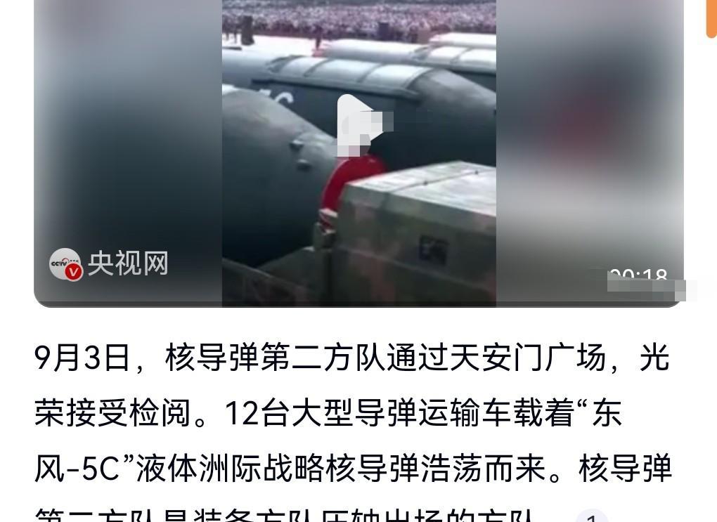 这真是不看不知道。一看吓一跳。
9月3日有媒体报道。
九三阅兵出现的东风5C核导