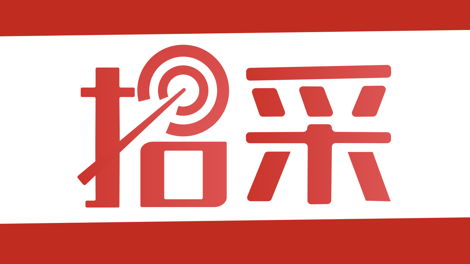 经营帮招采经营板块：解锁企业采购新姿势