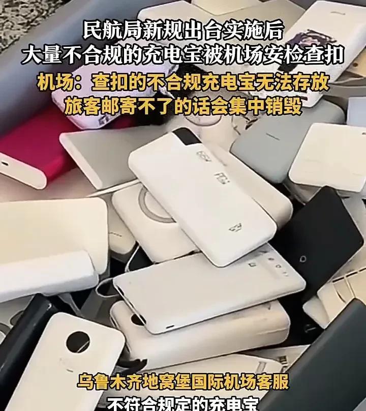 去机场前检查好充电宝！近日，新疆乌鲁木齐一处机场负责人表示，由于民航局充电宝3C