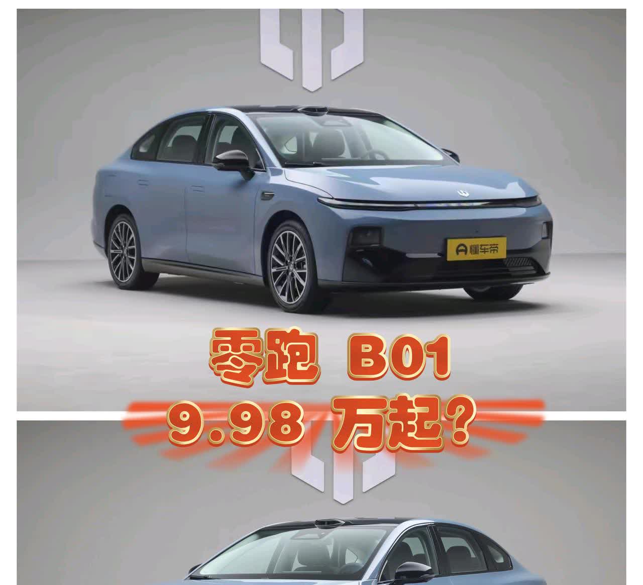 🔻
懂车帝说真的，我是鲜试官叁水。
零跑B01 这车，我已经关注好久了。网